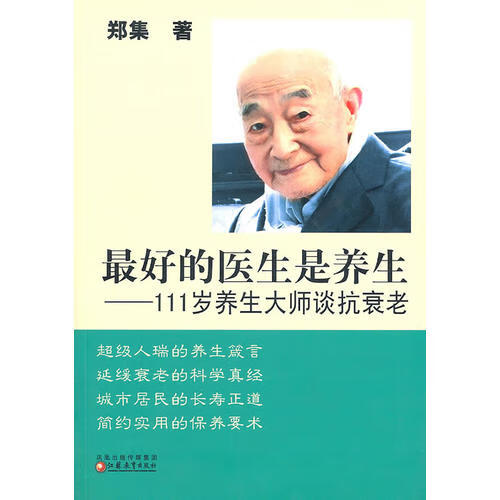 【正版书】111岁养生大师谈抗衰老