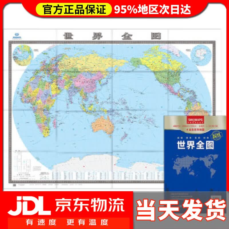 【送货上门】世界地图全图（超大面幅2.041.453米）折叠袋装实惠装 中国地图出版社 著
