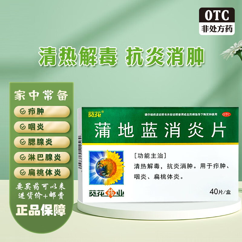 [葵花] 蒲地蓝消炎片 清热解毒 抗炎消肿 扁桃体炎 咽炎  0.