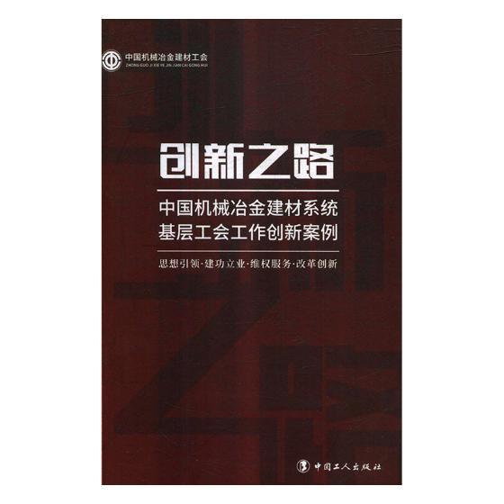 创新之路——中国机械冶金建材系统基层工会工作创新案例中国机械冶金职工技术协会中国工人出版社97875
