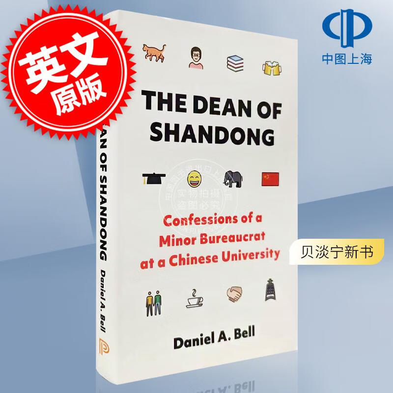 现货 贝淡宁新书 Daniel Bell 普林斯顿大学出版社The Dean of Shandong 山东大学政治与公共管理学院院长怎么看?