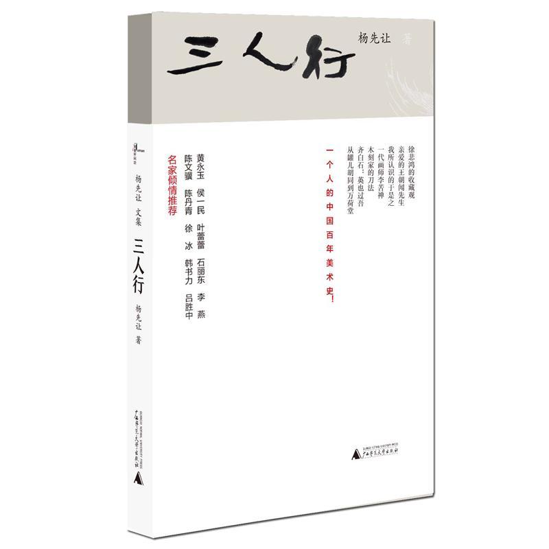 三人行-杨先让文集 杨先让 文化 9787549586745