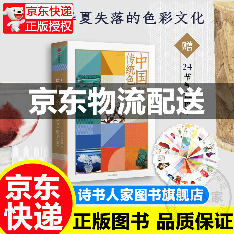 正版【赠色卡】中国传统色：故宫里的色彩美学 郭浩 李健明著 中国色彩文化传承 古典中国的文化 中