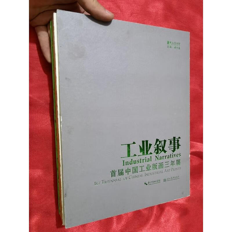 工业叙事:首届中国工业版画三年展 (大16开,硬精装)