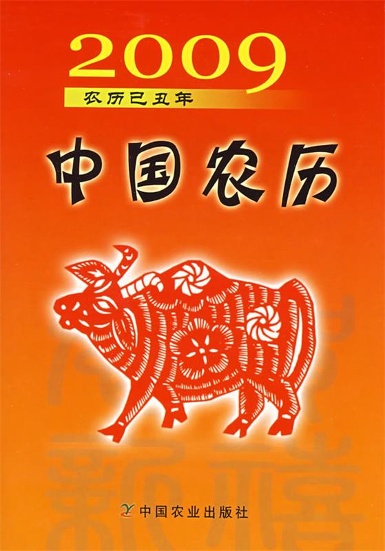 2009中国农历