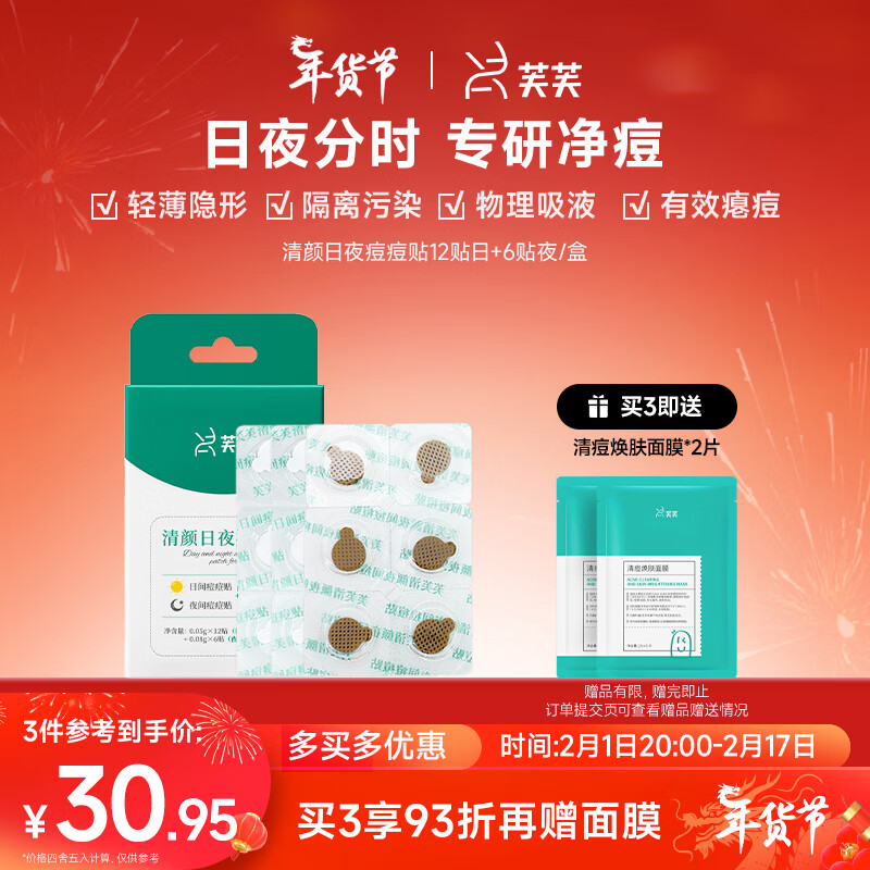 芙芙清颜日夜痘痘贴男女净痘吸痘修护舒 隐形遮瑕一盒12+6生日礼物女
