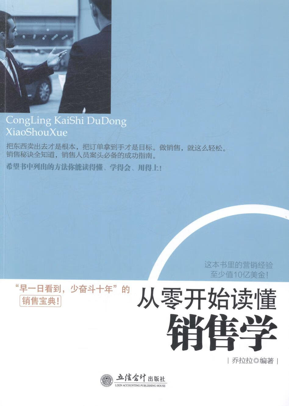 从零开始读懂销售学 乔拉拉 管理 9787542941893