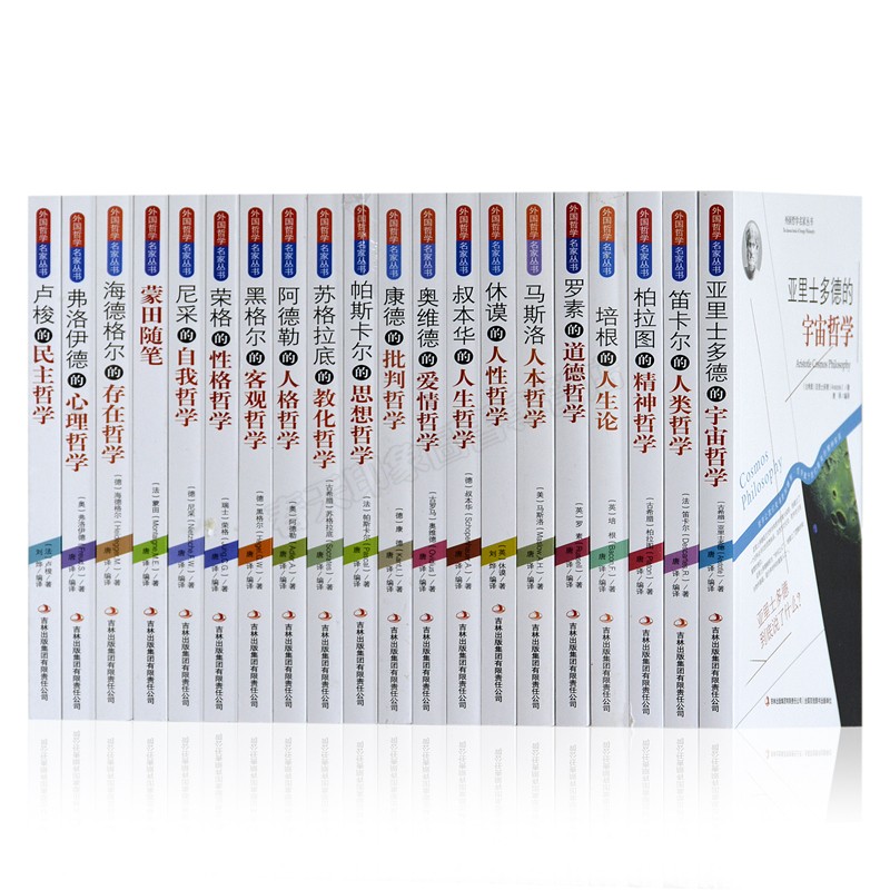 外国哲学名家丛书世界经典哲学书籍全20册 休谟的人性哲学 卢梭的民主哲学 培根的人生 等吉林出版集团 全20册