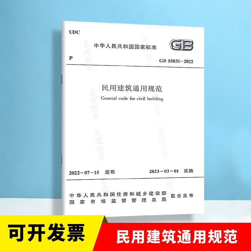 现货 GB 55031-2022 民用建筑通用规范 中国建筑工业出版社
