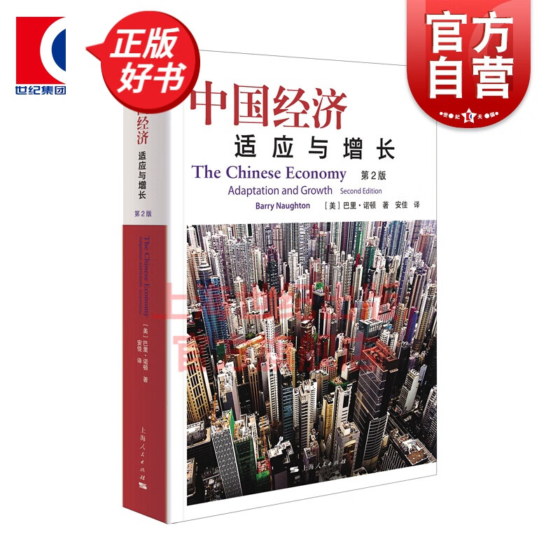 中国经济:适应与增长(第2版) (美)巴里·诺顿著 上海人民出版社