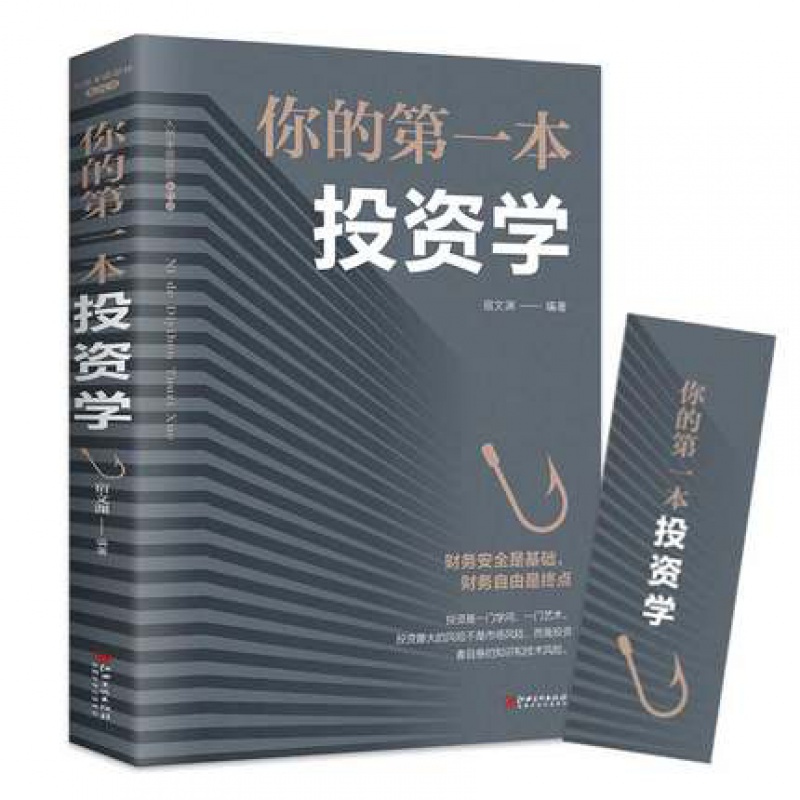 你的本投资学 经济金融投资书 致富黄金法则从零开始学理财做聪明的投资者快乐投资理财 股票证券期货