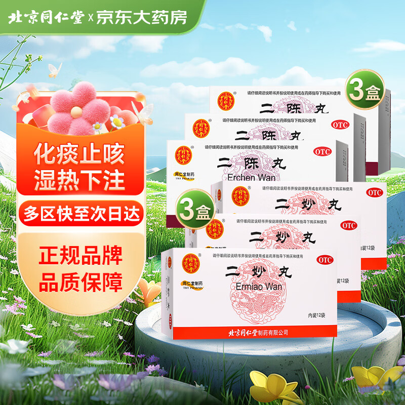 同仁堂二陈丸6g*12袋*3盒 同仁堂二妙丸6g*12袋*3盒