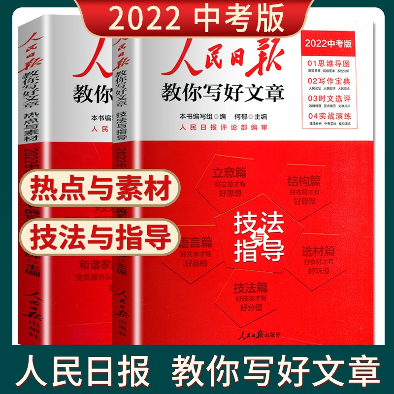 自选】2022正品中考版人民日报教你写好文章热点与素材+技法与指导+金句与使用 初一初二初三语文作文思维导图写作宝典时文选评提分教辅资料 热点素材+技法指导2本套装