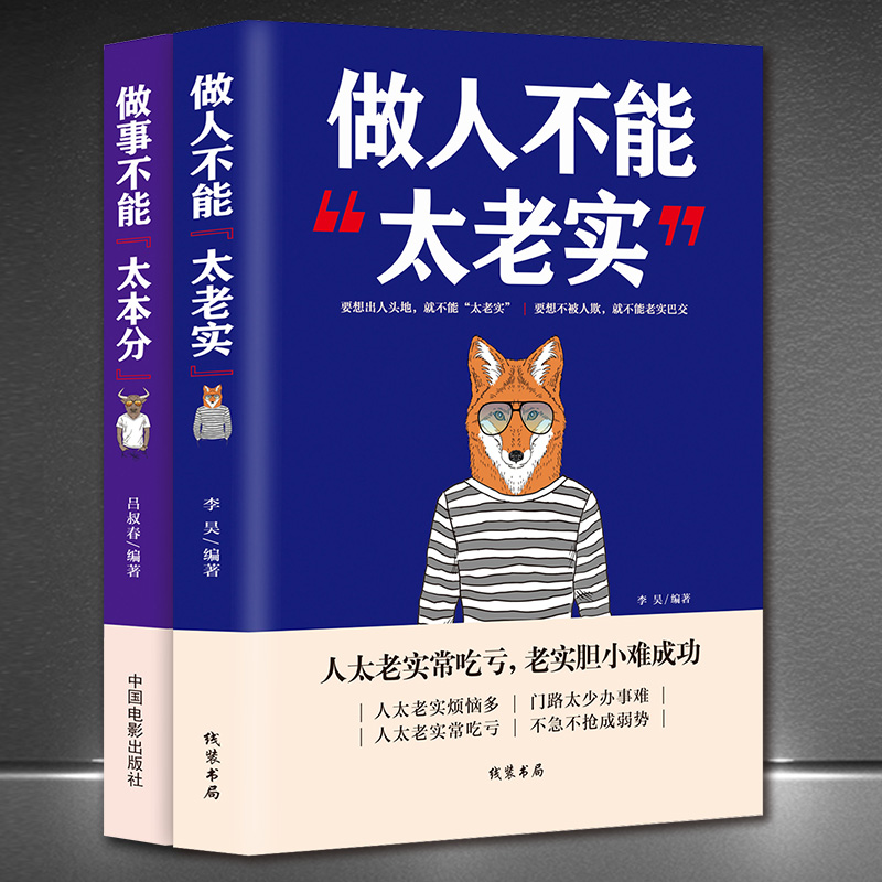 2册做人不能太老实 做事不能太本分高情商聊天术沟通的艺术说话销售技巧为人处事社交聊天为人处世的书籍