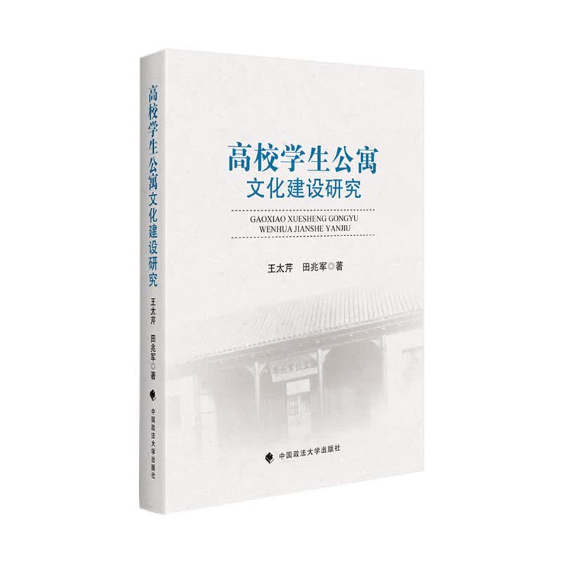 高校学生公寓文化建设研究