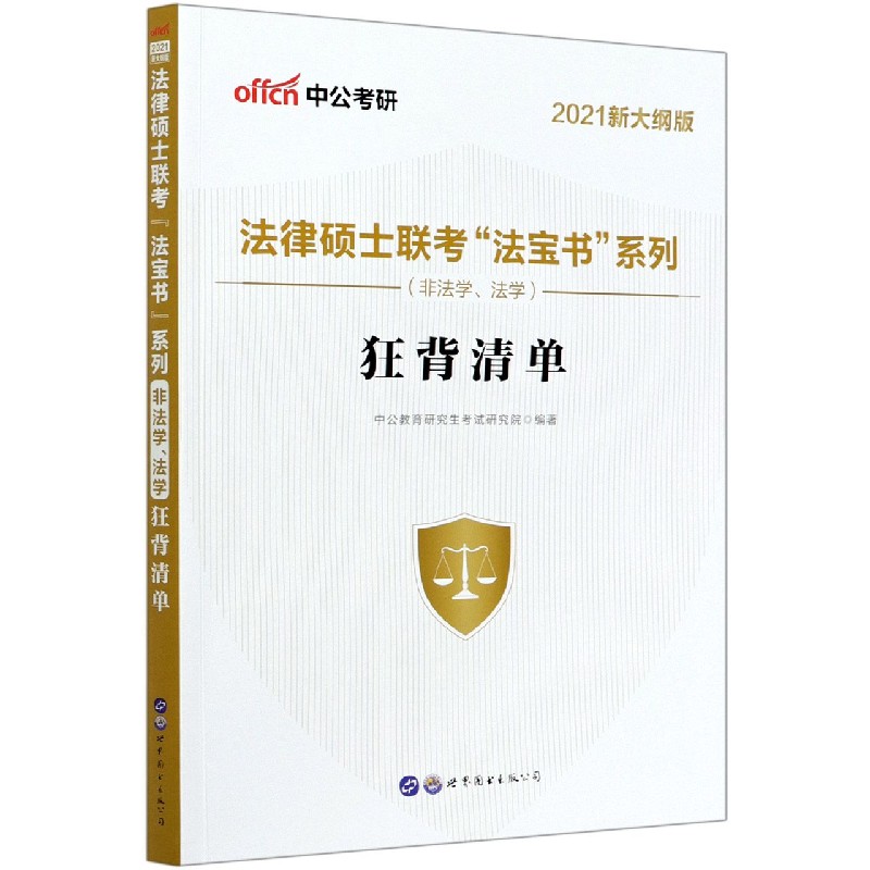 狂背清单(非法学法学2021新大纲版)/法律硕士联考法宝书系列