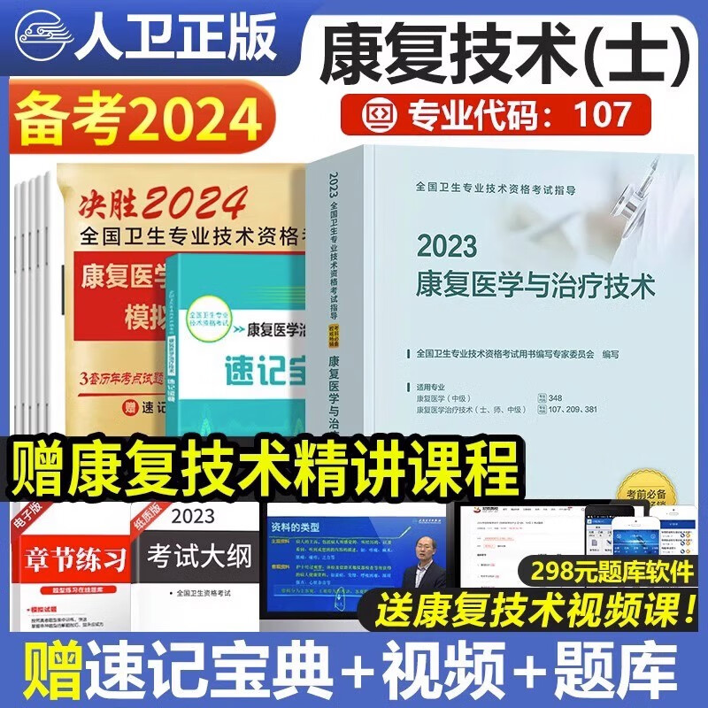 人卫版2024年康复医学与治疗技术初级士考试教材书试题模拟试卷中级治疗士圣才技师技士主治医师军医习题集2023历年真题库书师