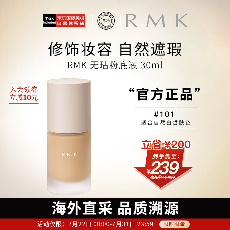 RMK无玷粉底液 101 30ml 2022年上市 日本进口 养肤 友好彩妆