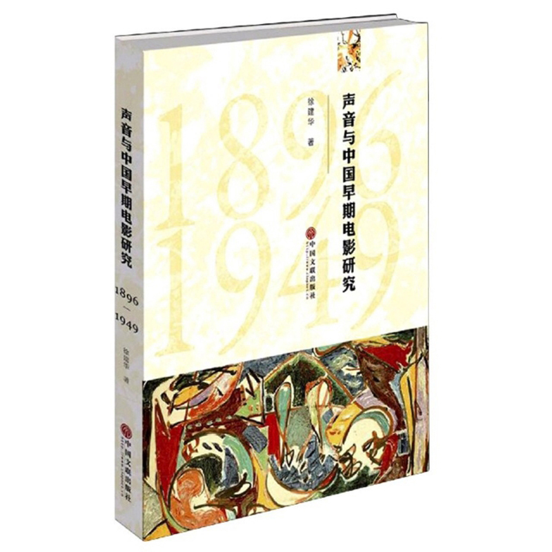 声音与中国早期电影研究（1896-1949）