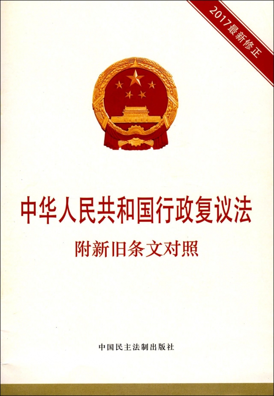 中华人民共和国行政复议法