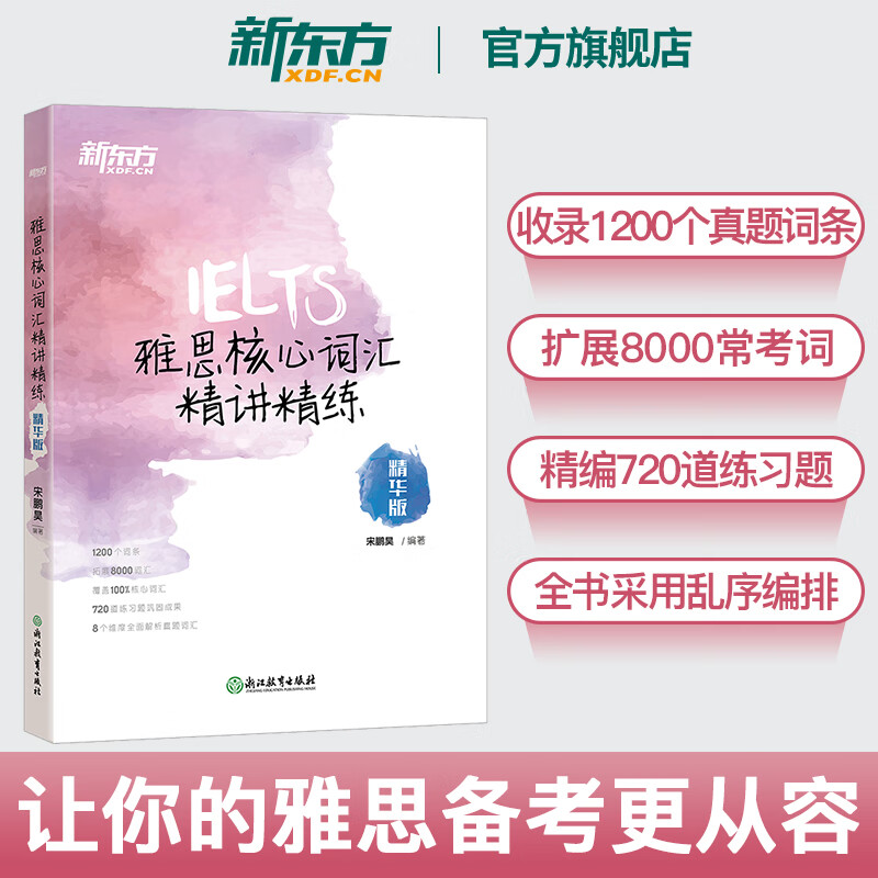 【新东方官方旗舰店】雅思核心词汇精讲精练