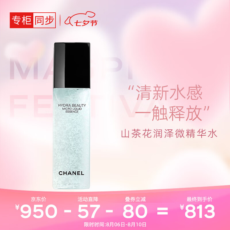 香奈儿（Chanel）山茶花润泽微精华水150ml 气泡水 补水保湿焕肤 七夕礼物送女友