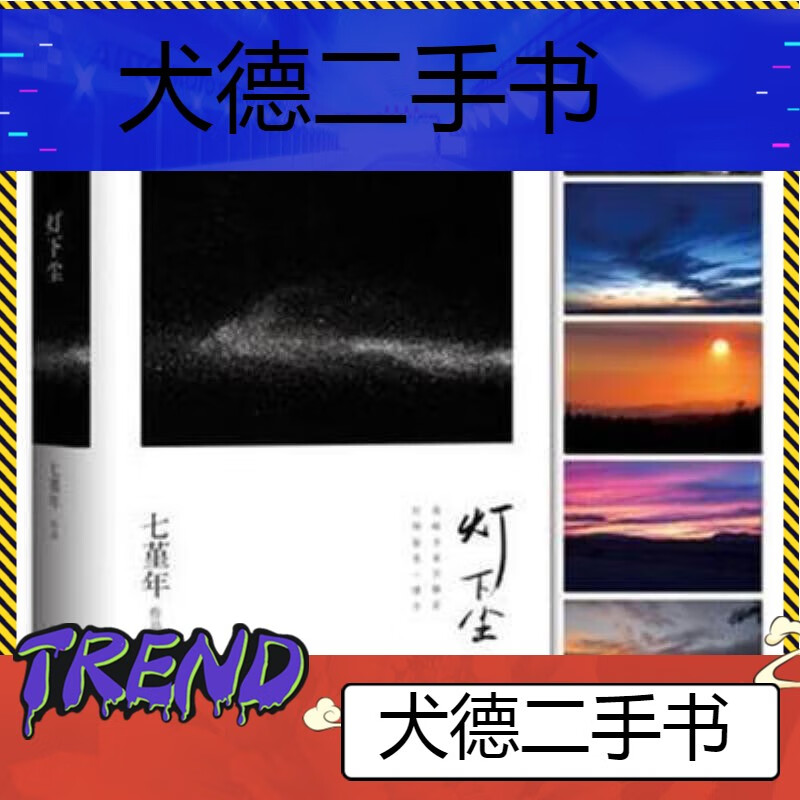 【二手9成新】-灯下尘七堇年九州出版社 痔-灯下尘?