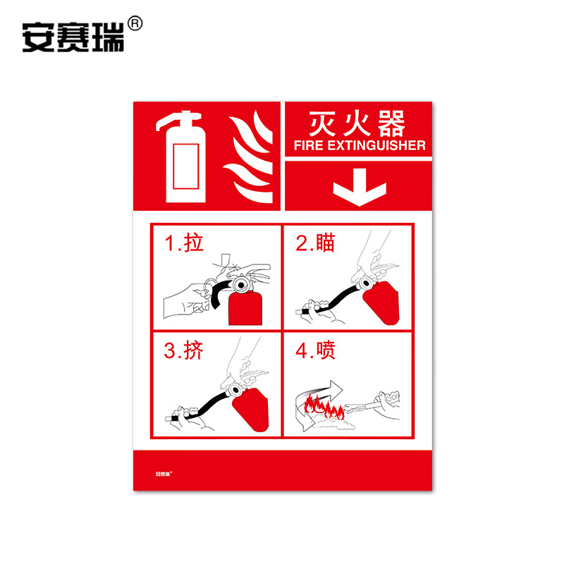 安赛瑞 灭火设备使用步骤标识(灭火器)20×26cm 3m不干胶贴 dz20415