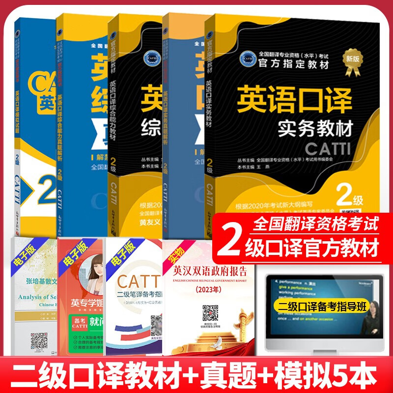 正版 CATTI二级口译 备考2023英语2级口译实务综合能力教材真题解析模拟试题5本套 翻译资格考试