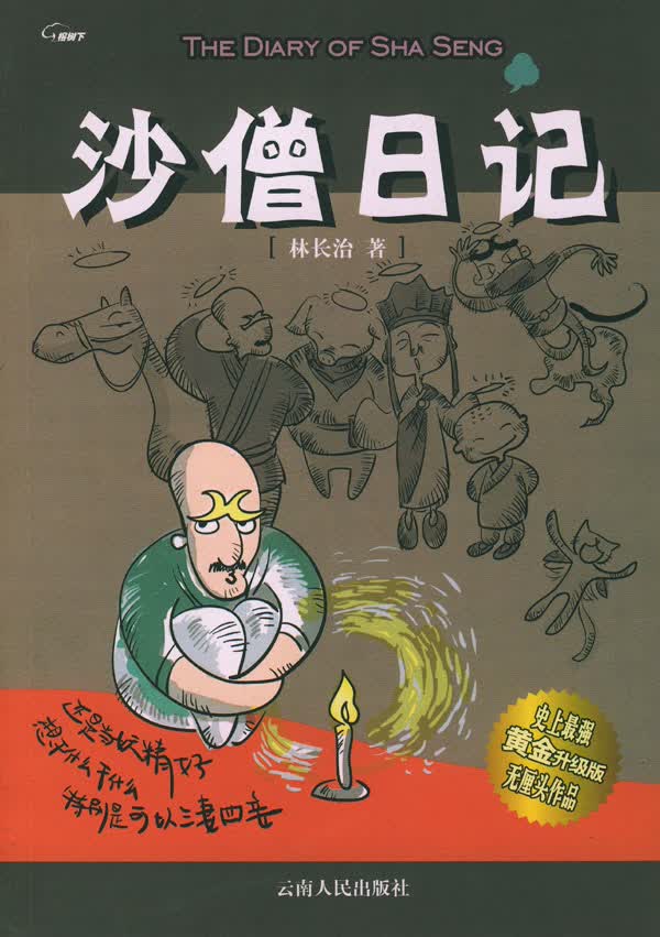 沙僧日记 林长治 9787222040595 云南人民出版社