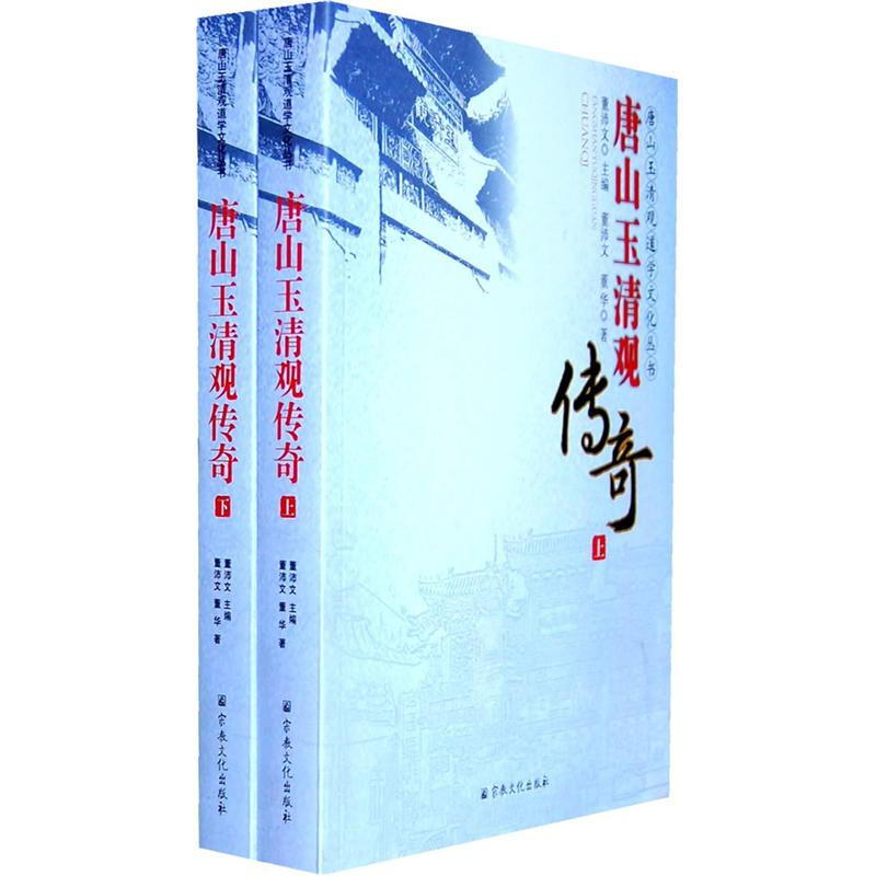 唐山玉清观传奇（套装共2册）