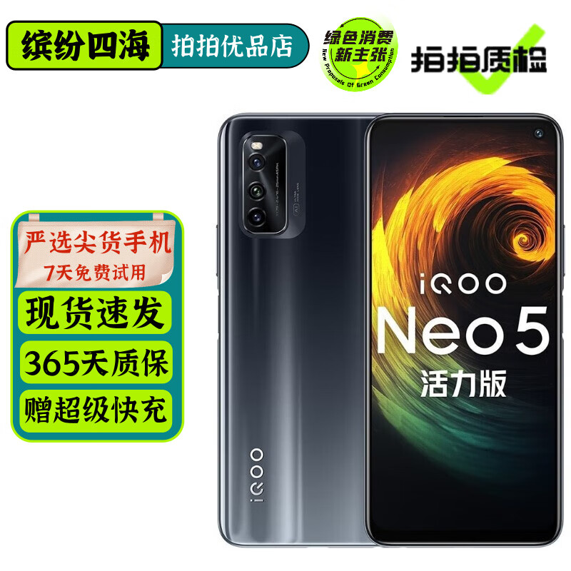 vivo iQOO Neo5活力版 二手5G手机 骁龙870 144Hz高刷 拍照游戏全面屏手机 极夜黑 8GB+256GB【赠超级快充】 95新