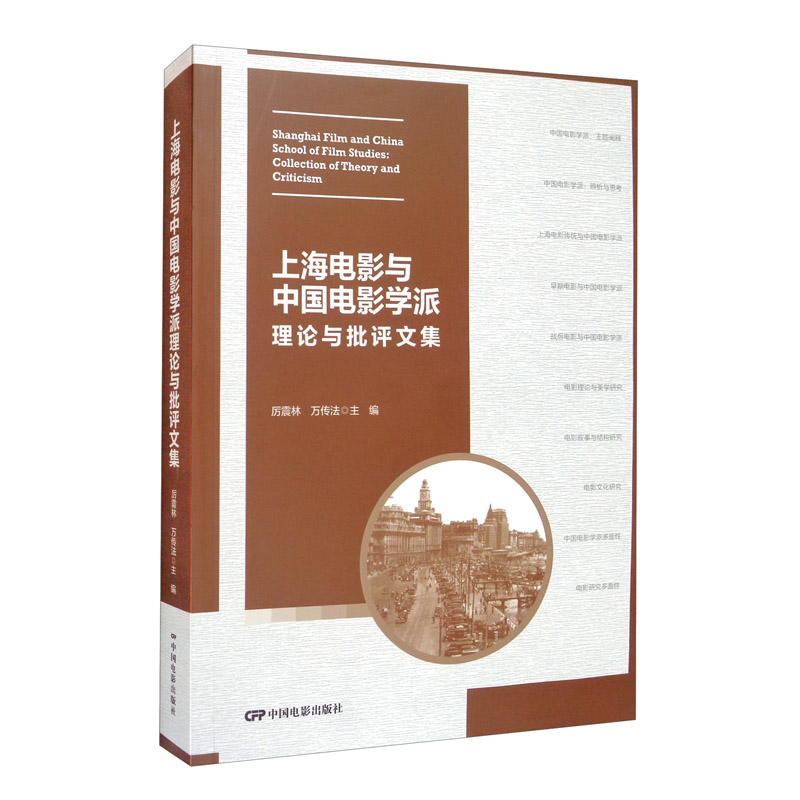 上海电影与中国电影学派理论与批评文集