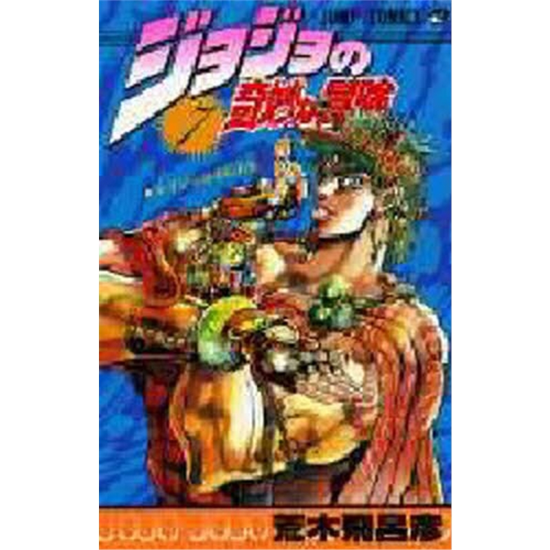 ジョジョの奇妙な冒険７