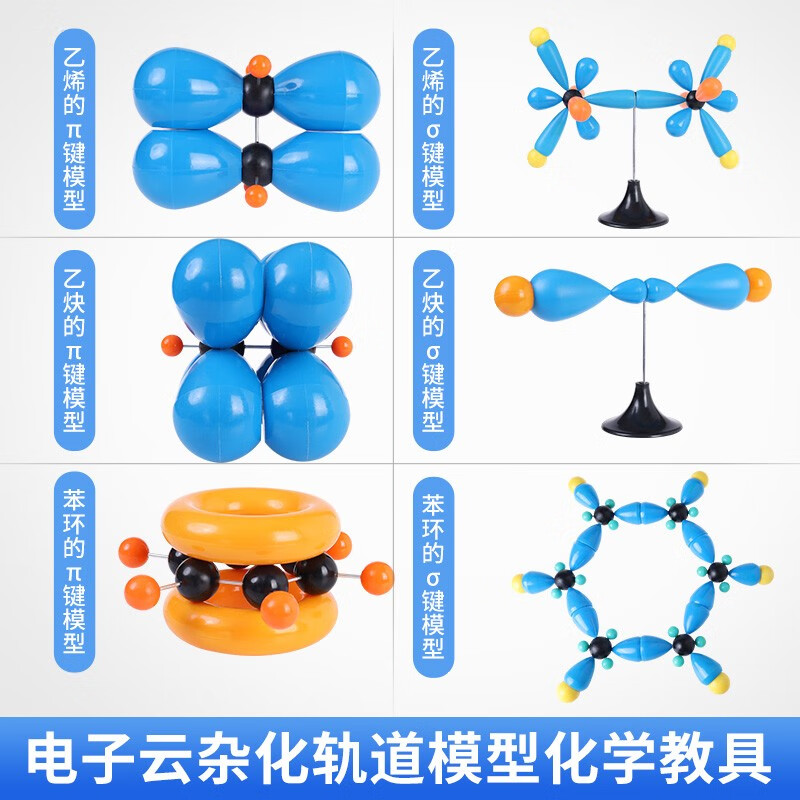 杂化轨道 高中教具大学高等化学空间构型教学 乙烯乙炔苯分子的键
