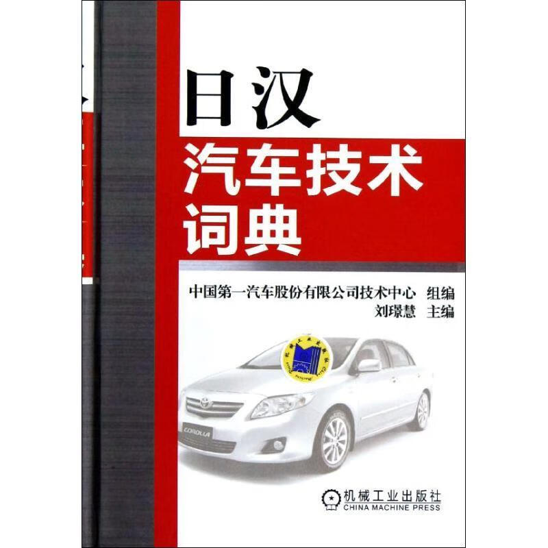 日汉汽车技术词典 刘璟慧主编 机械工业出版社
