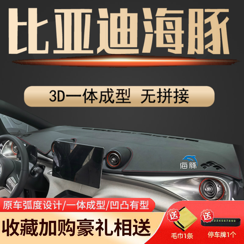 佰之旦比亚迪海豚避光垫中控台防晒垫一体成型改装装饰中控台避光垫前仪表台防晒汽车内饰用品遮阳垫前台垫 海豚【黑皮红线 3D一体无拼接】 加车标怎么样,好用不?