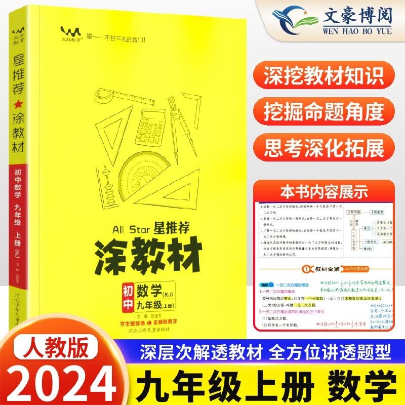 【自选】2024新版星推荐涂教材九年级上册语文数学英语物理化学政治历史人教版初中9九年级教材全解解读解析初三辅导资料书一本涂书 九上数学【人教版】