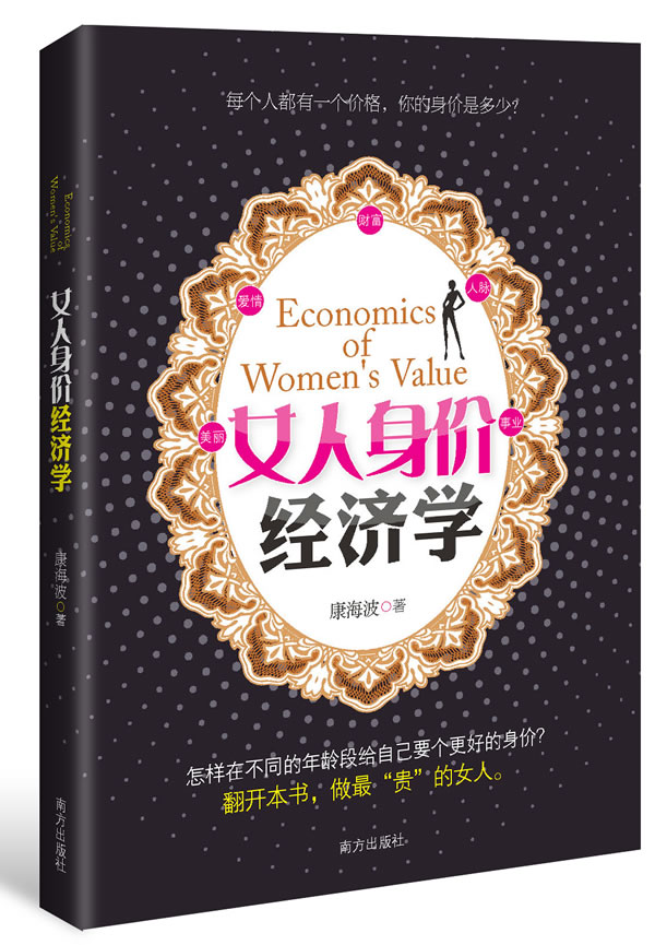 女人身价经济学(每个人都有一个价格,你的身价是多少?