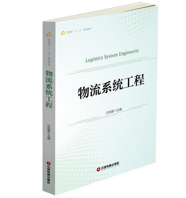 物流系统工程
