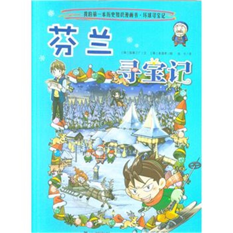 芬兰寻宝记-我的第一本历史知识漫画书.环球寻宝