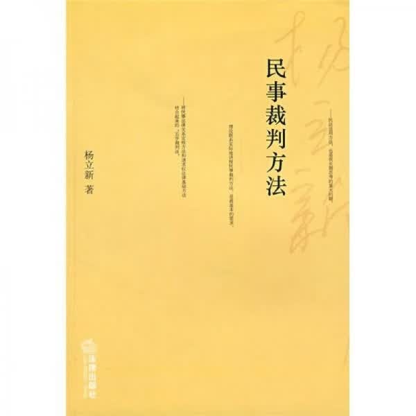 民事裁判方法 杨立新