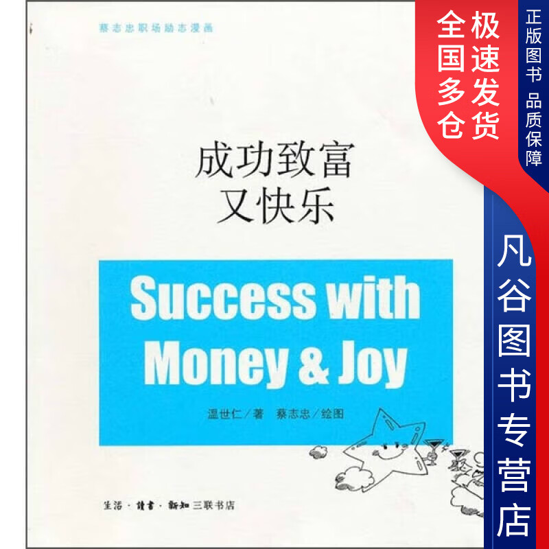 【书】成功致富又快乐9787108035