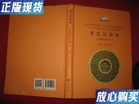 【二手9成新】香巴拉指南 /祁继先 民族出版社