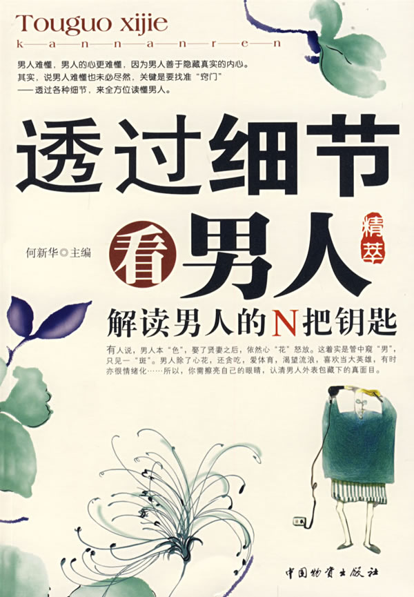透过细节看人