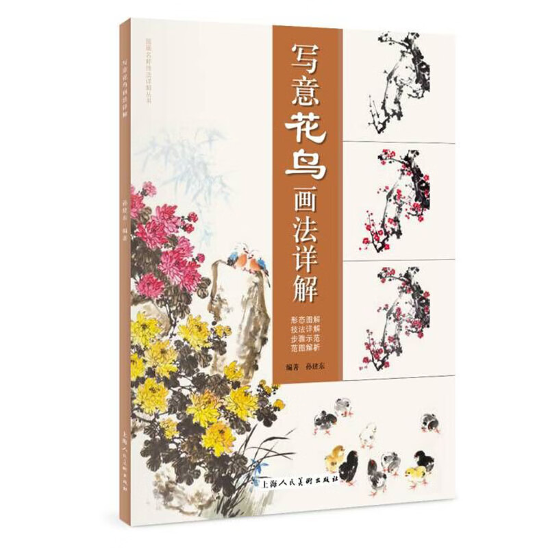 写意花鸟画法详解孙建东上海人美