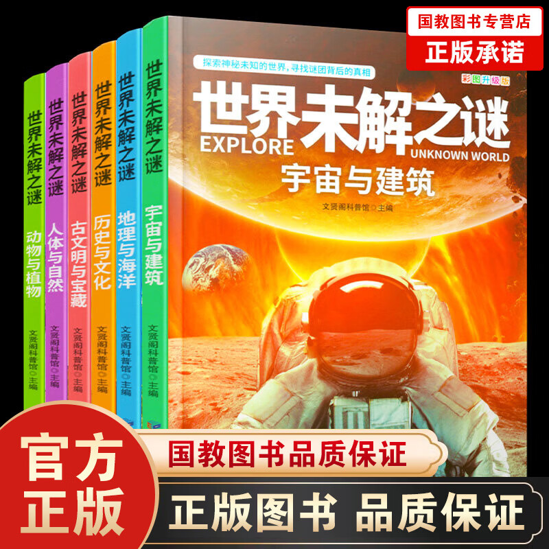 【百元神劵】世界未解之谜大全集青少年版（全6册）中国少儿童科普大百科全书 人文地理动植物恐龙地球外星人宇宙兵器