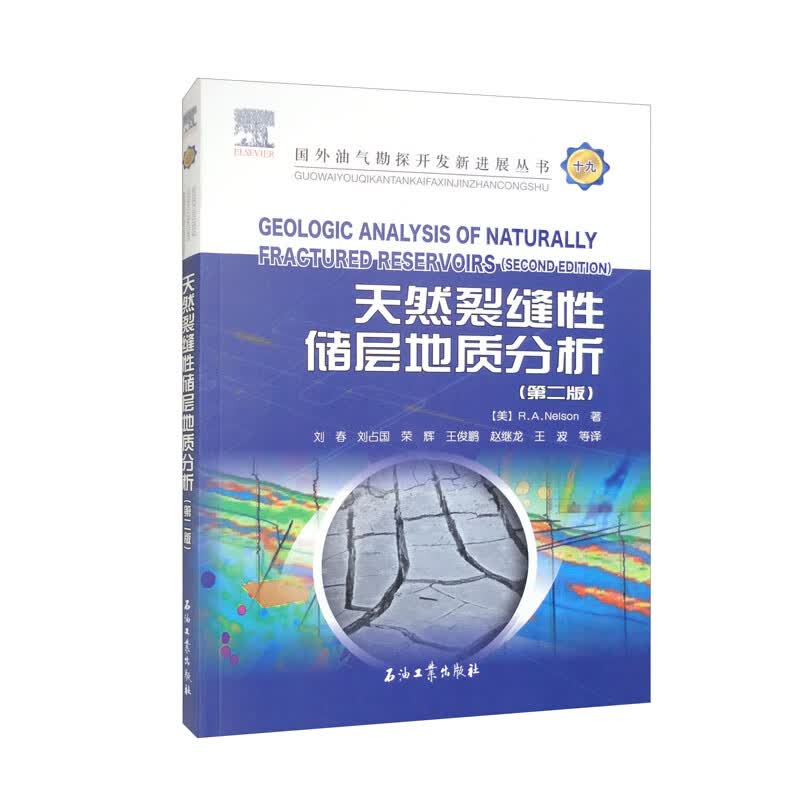 天然裂缝性储层地质分析（第二版）