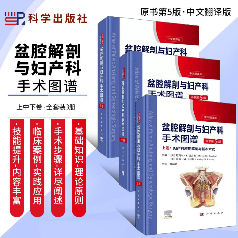 盆腔解剖与妇产科手术图谱上中下三卷 中文翻译版第5五版 妇产科手术医学图谱书籍 科学出版社 盆腔解剖与妇产科手术图谱第五版全三册