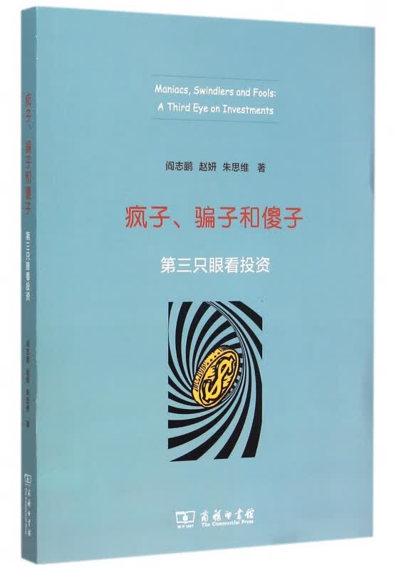疯子骗子和傻子(第三只眼看投资)